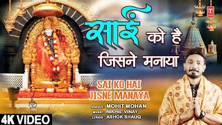 साईं को है जिसने मनाया Sai Ko Hai Jisne Manaya |🙏🪔Sai Bhajan🙏🪔| Mohit Mohan | Full 4K