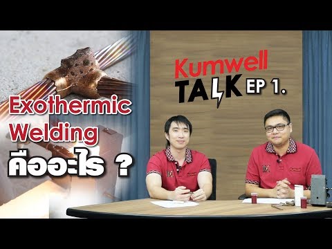 Kumwell Talk EP.1 : การเชื่อมด้วย Exothermic Welding คืออะไร ? ดียังไง ?