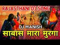 Kukdo Re Kukdo (Rajasthani Dance Remix) Dj Manish || Rajasthani Remixes || Rajasthani Dj Song