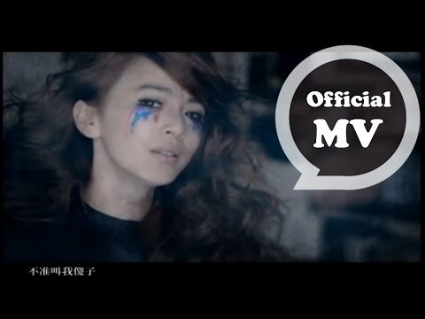 田馥甄 - 魔鬼中的天使 (官方版MV)