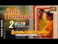 Ente Thenkaasi Video Song 4K | Thenkasipattanam | Suresh Gopi | Suresh Peters | M G Sreekumar | Lal