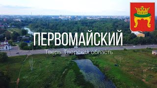 Видео 4K. Тверь. Первомайский. Тверская область. от Над лесами Над долами, улица Нахимова, Тверь, Россия