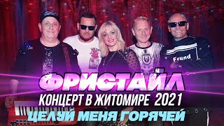 Целуй Меня Горячей - Фристайл (Концерт В Житомире, 2021)