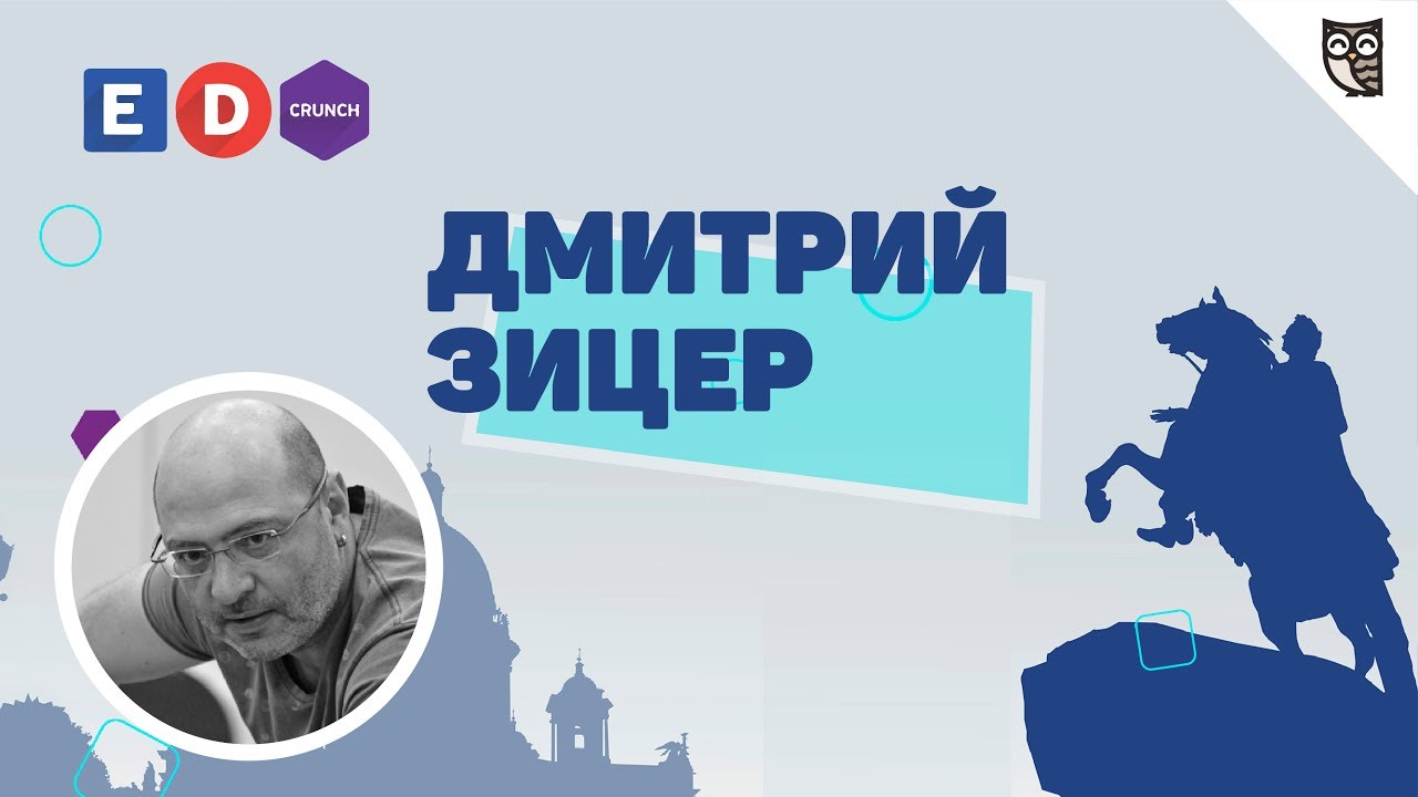 Форум EDCrunch СПб - Интервью с Дмитрием Зицером  - «Видео уроки - CSS»