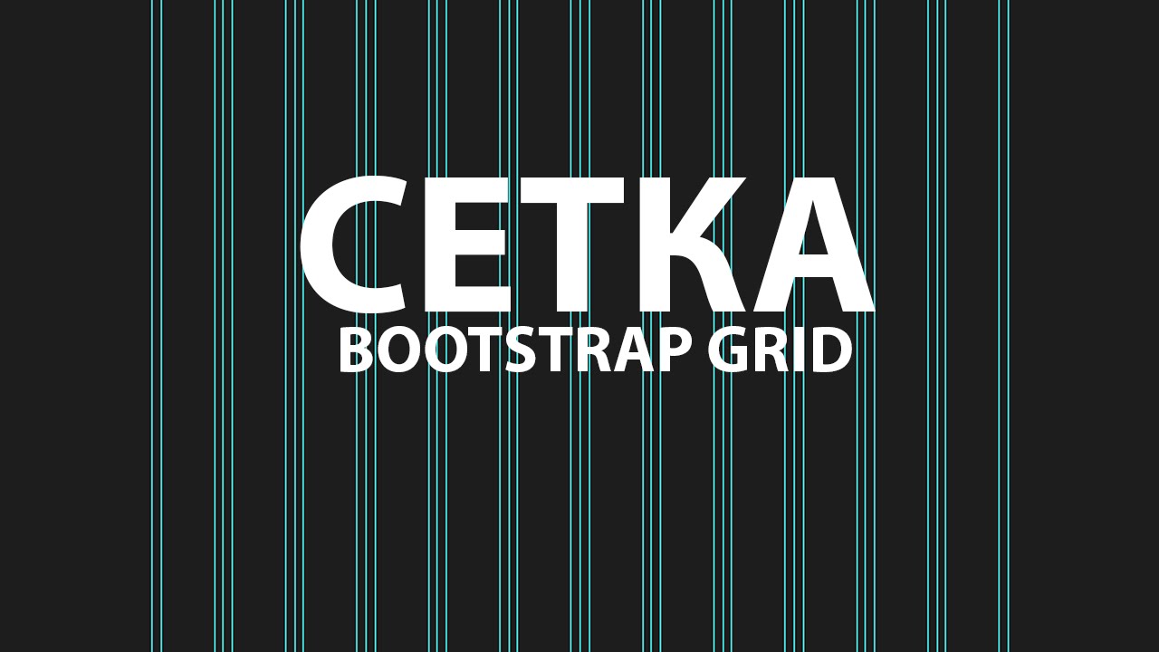 Как в фотошопе сделать сетку bootstrap Как в фотошопе сделать сетку bootstrap