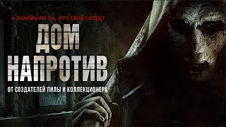 Дом Напротив (Фильм 2016)  Триллер, Ужасы, Криминал