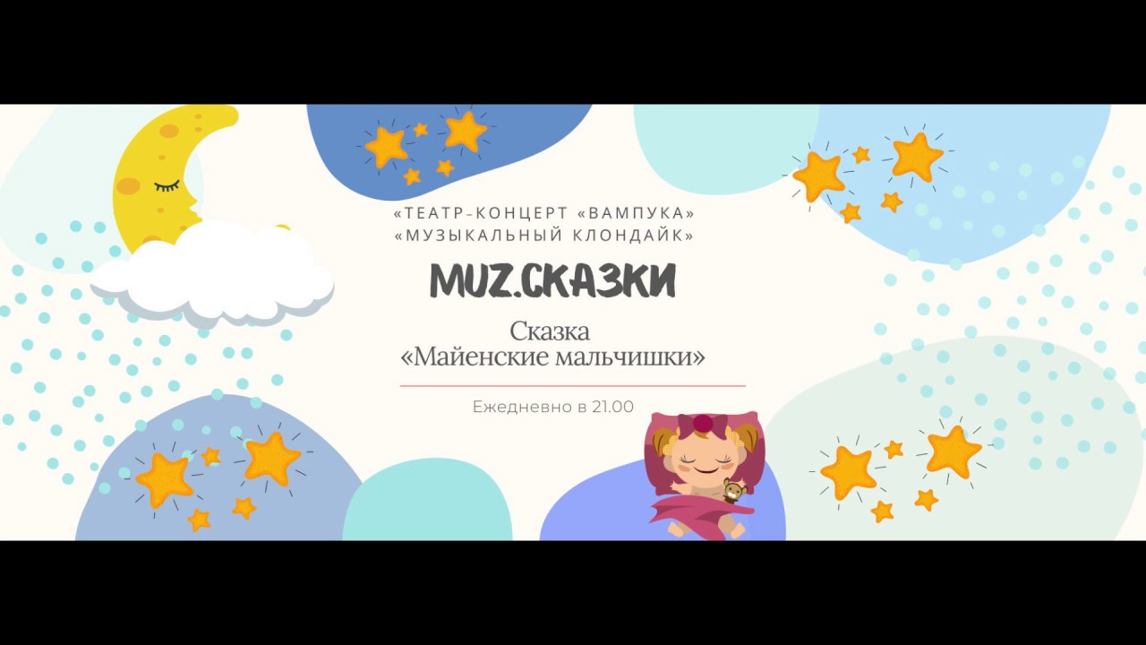 «Muz.Сказки» - "Майенские мальчишки"