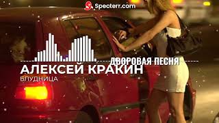 Алексей Кракин - Блудница /Дворовая Песня