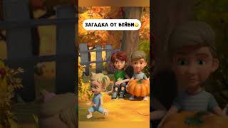 Загадка От Бейби🙃🎃 #Мираигоша #Промируигошу #Мультик #Animatedcartoon #Дети #Cartoon #Baby #Funny