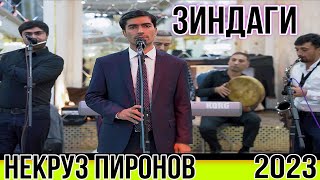 Некруз Пиронов { Зиндаги } 2023 Nekruz Pironov { Zindagi } 2023 Бахри Фарогати Шумо Мухлисон Нав2023