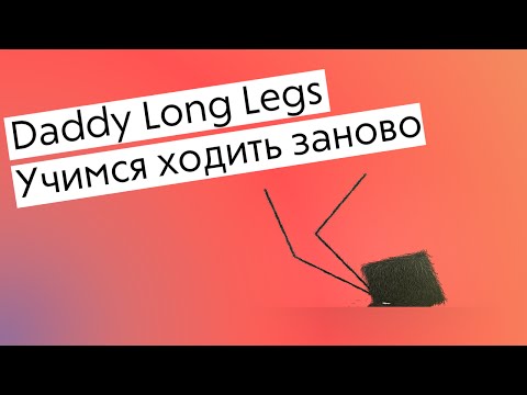 Скачать Daddy Long Legs на андроид