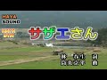 サザエさん 宇野ゆう子 スタンダードカラオケ(DTM音源)