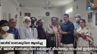 ജോർജ് ഓണക്കൂറിനെ ആദരിച്ചു | GEORGE ONAKOOR BEING HONOURED