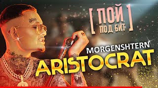 Morgenshtern - Aristocrat [ Пой Под Бит ] Караоке | Кавер Минус