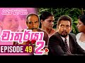 Chathurya 2 Episode 49