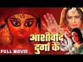आशीर्वाद दुर्गा के | Rani Chatterjee पारिवारिक फिल्म | Bhojpuri Bhakti Movie 2023 | Bhojpuri Film