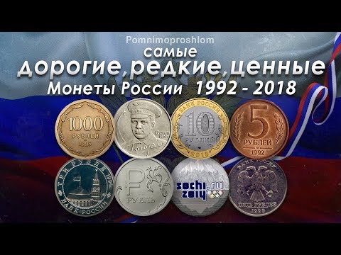 Самые ценные монеты современной России Самые ценные монеты современной России