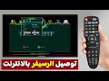 طريقة تشغيل الانترنت على الرسيفر ربط الرسيفر بالواي فاي wifi