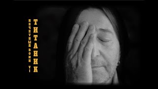 Би-2 - Титаник