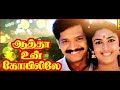 Aatha Un Koyilile | ஆத்தா உன் கோயிலிலே || Selva Kasthuri Janagar  | Tamil Super Hit Movie HD