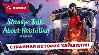 Странная История Хэйшилин (Heishiling Strange Talk, 2022) || Новое Китайское Кино