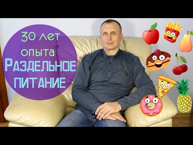 Раздельное питание!30 лет опыта на раздельном питании/Отзыв.Раздельное питание для похудения. Juliya