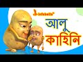 The Potato Song | Bengali Nursery Rhymes | Infobells The Potato Song | Bengali Nursery Rhymes | Infobells