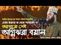 এমন গরম ওয়াজ একবার হলেও দেখুন Bangla Waz Ibrahim Nobir Jiboni by Dr Mufti Abul Kalam Azad Bashar