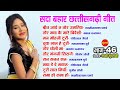 CG Top -10 Super Hit Songs - Part - 46 - Sada Bahar Chhattisgarhi Song - Audio jukebox Songs