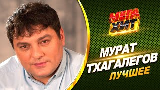 Мурат Тхагалегов - Лучшее!! Новые Клипы! @Mega_Hit