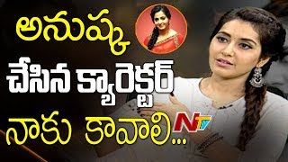 Rashi Khanna Comments On Anushka Shetty @ Rashi Khanna Exclusive Interview || Tholi Prema || NTV Rashi Khanna Comments On Anushka Shetty @ Rashi Khanna Exclusive Interview || Tholi Prema || NTV