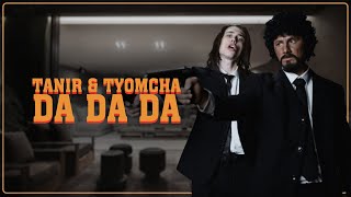 Tanir & Tyomcha - Da Da Da