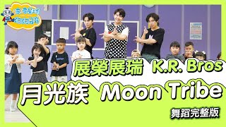 展榮展瑞 K.r. Bros 月光族 Moon Tribe 舞蹈完整版 幼兒律動 幼兒舞蹈 兒童舞蹈 兒童律動 抖音舞蹈 Ft .R.bros0203