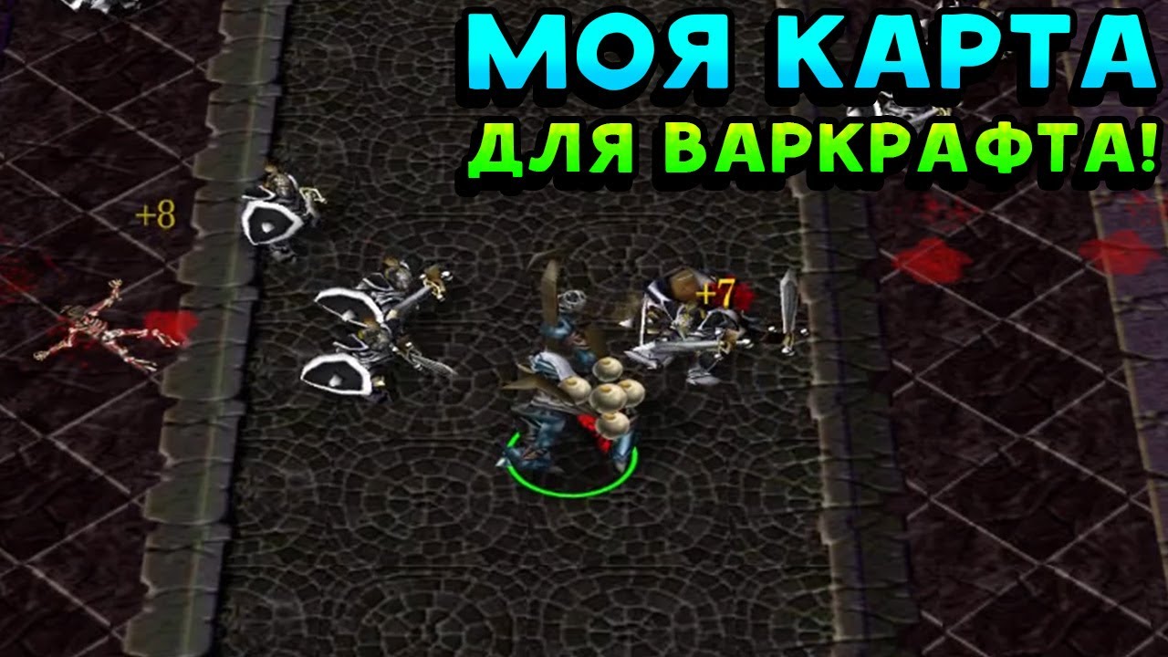 МОЯ КАРТА В ВАРКРАФТЕ! - Warcraft 3 - YouTube Gaming
