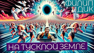 Филип Дик - На Тусклой Земле | Аудиокнига (Рассказ) | Фантастика