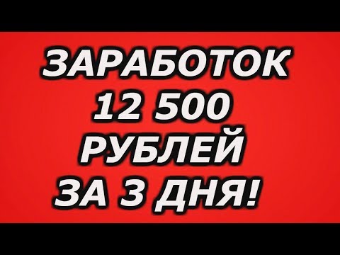 ЗАРАБОТОК В ИНТЕРНЕТЕ, 12 500 РУБЛЕЙ ЗА 3 ДНЯ НА ПОЛНОМ АВТОМАТЕ! ЗАРАБОТОК В ИНТЕРНЕТЕ, 12 500 РУБЛЕЙ ЗА 3 ДНЯ НА ПОЛНОМ АВТОМАТЕ!