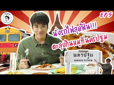 อาหารของอาเล็ก EP.5 นั่งรถไฟสุดฟิน!! ตะลุยกินหมูที่นครปฐม