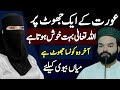 Husband & Wife | Biwi Ka 1 Jhoot Allah Ko Bahot Pasand Hay | Story For Womens Shabir Qamar Bukhari