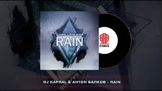 Dj Kapral, Антон Балков - Rain (2024)