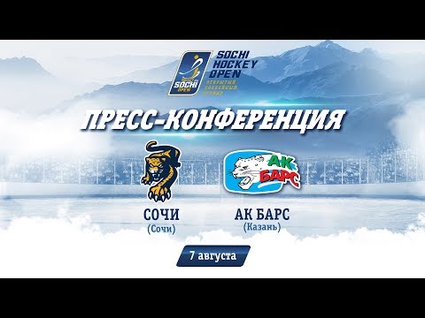 Сочи - Ак-Барс: пресс-конференция, 7 августа 2018