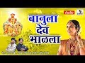Banula Dev Bhalala - Khandoba Bhaktigeet - Sumeet Music