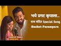 Bhaye pragat kripala | Ram Stuti | Sachet-Parampara | Baba Lyrics