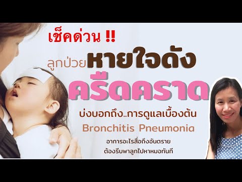 ลูกหายใจเสียงดังครืดคราด บ่งบอกถึงอะไร /ไข้สูงหายใจดัง/การพยาบาลเบื้องต้น/ดูแลลูกป่วย พ่อแม่มือใหม่