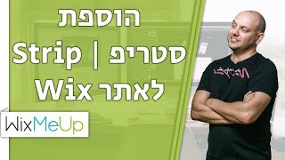 איך להוסיף סטריפ לאתר וויקס | Wix | Strip