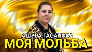 Ашура Гасанова – «Моя Мольба»