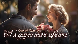 Сергей Одинцов - А Я Дарю Тебе Цветы