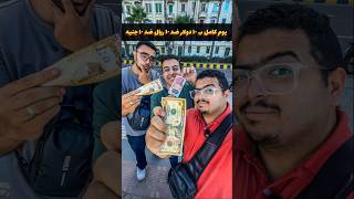 تحدي يوم كامل ب ١٠ دولار ضد ١٠ ريال ضد ١٠ جنيه .. مين يكسب