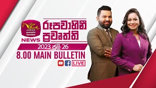 2023-07-26 | Rupavahini Sinhala News 8.00 pm