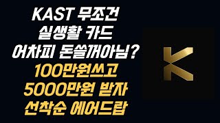 솔라나 Kast 무조건