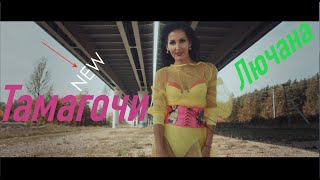 Лючана - Тамагочи (Official Video 2021)